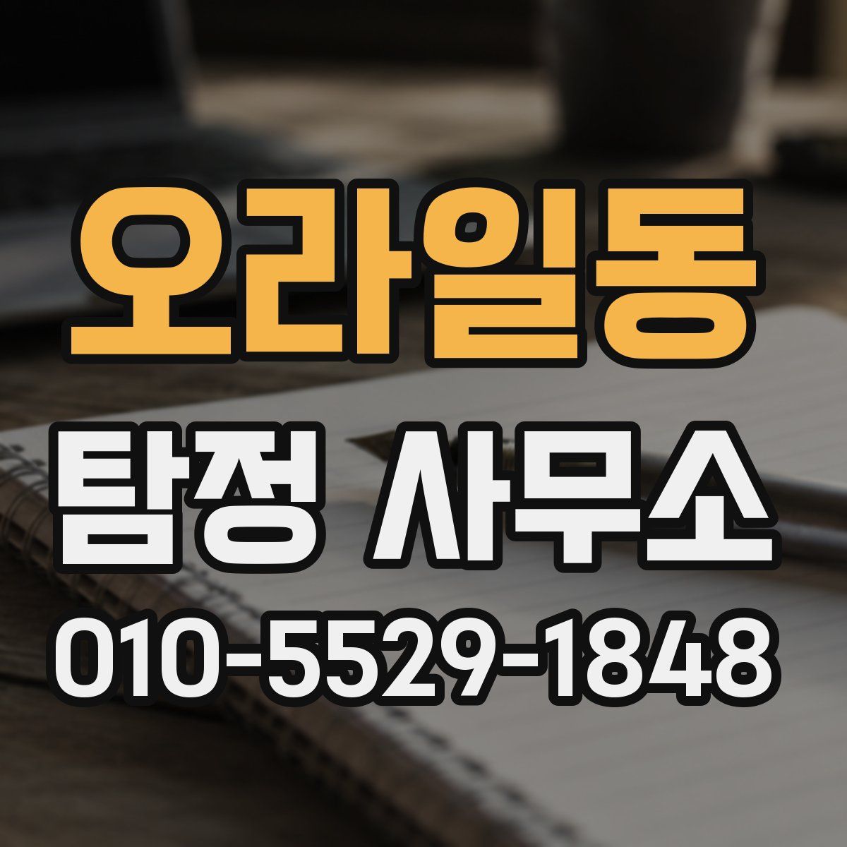 오라일동 탐정 사무소