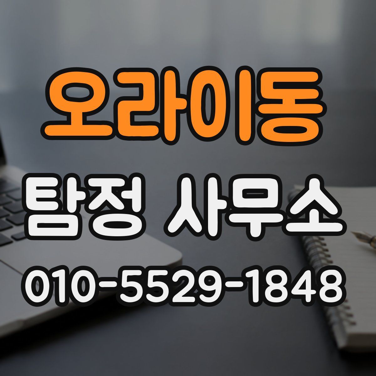 오라이동 탐정 사무소