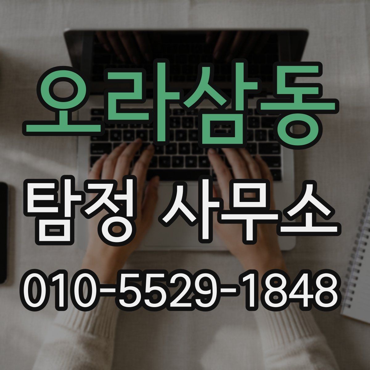 오라삼동 탐정 사무소 상담 후 판단하는 방법