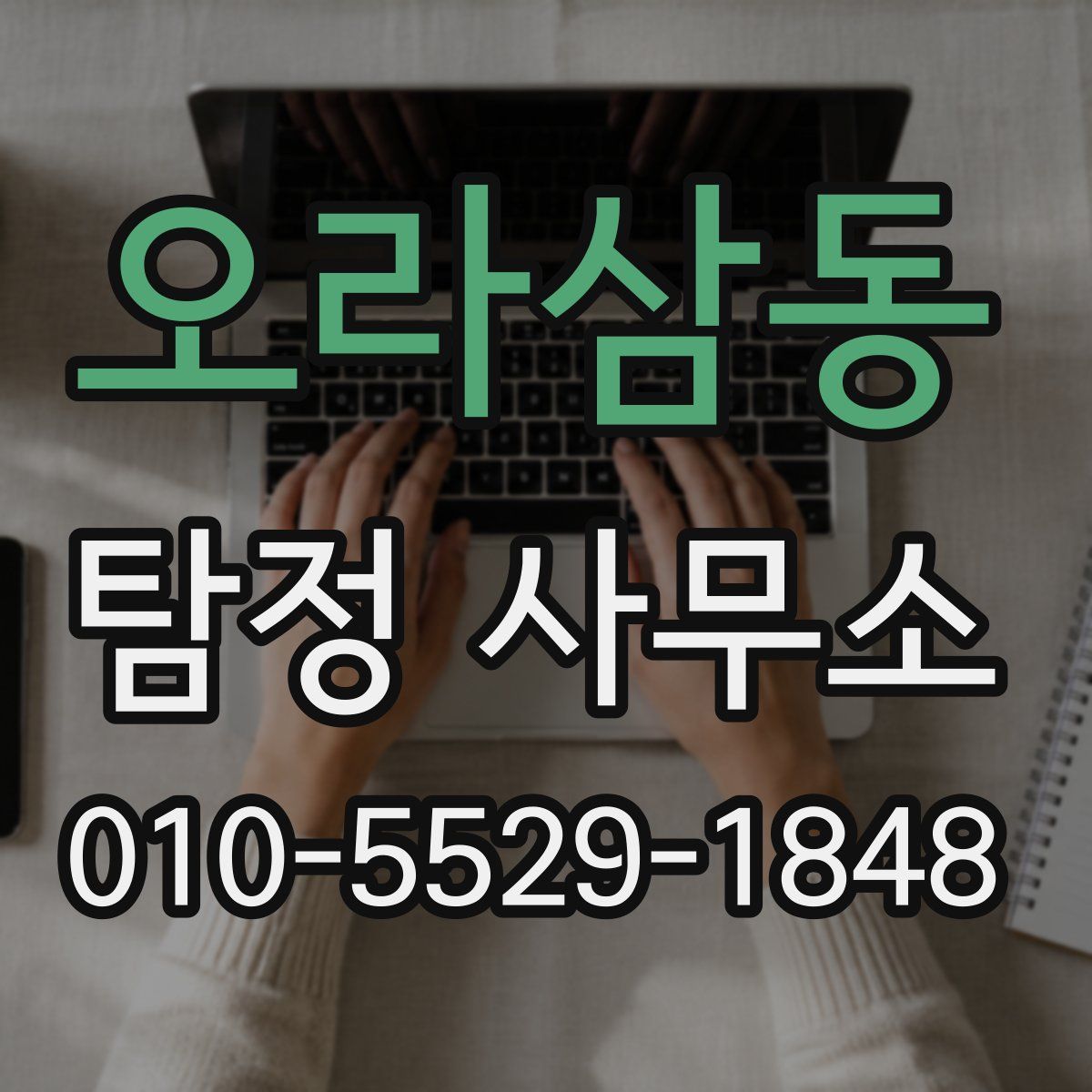 오라삼동 탐정 사무소