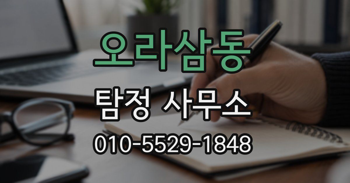 오라삼동 탐정 사무소