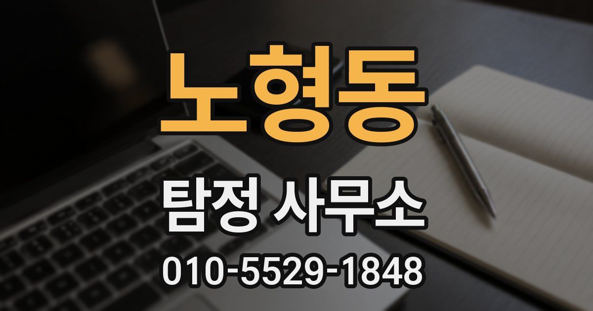 노형동 탐정 사무소