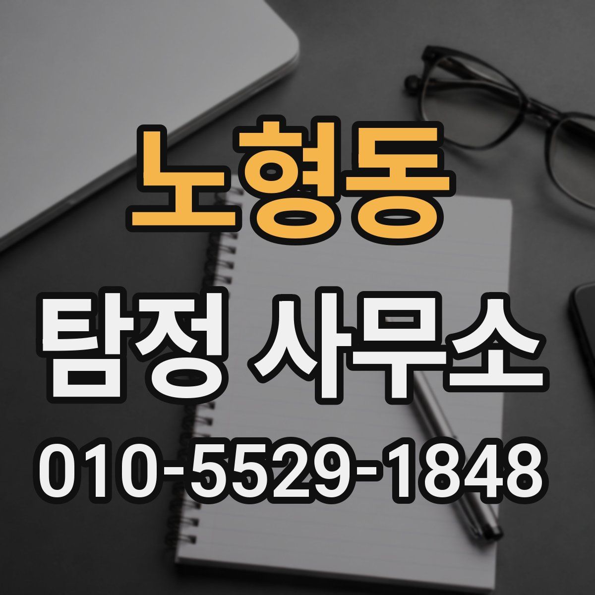 노형동 탐정 사무소