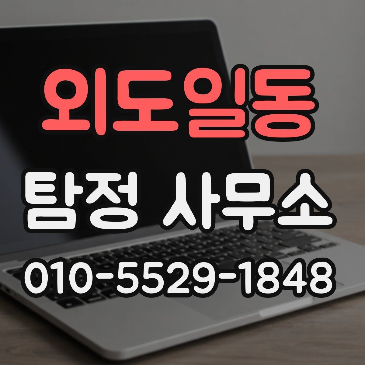 외도일동 탐정 사무소 이용 전 알아둘 계약 포인트
