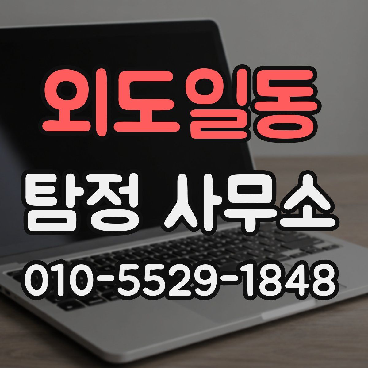 외도일동 탐정 사무소