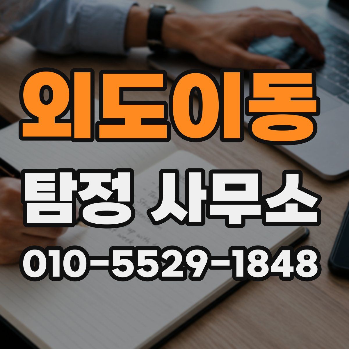 외도이동 탐정 사무소