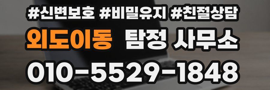 외도이동 탐정 사무소