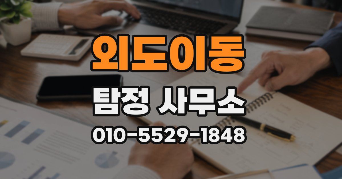 외도이동 탐정 사무소