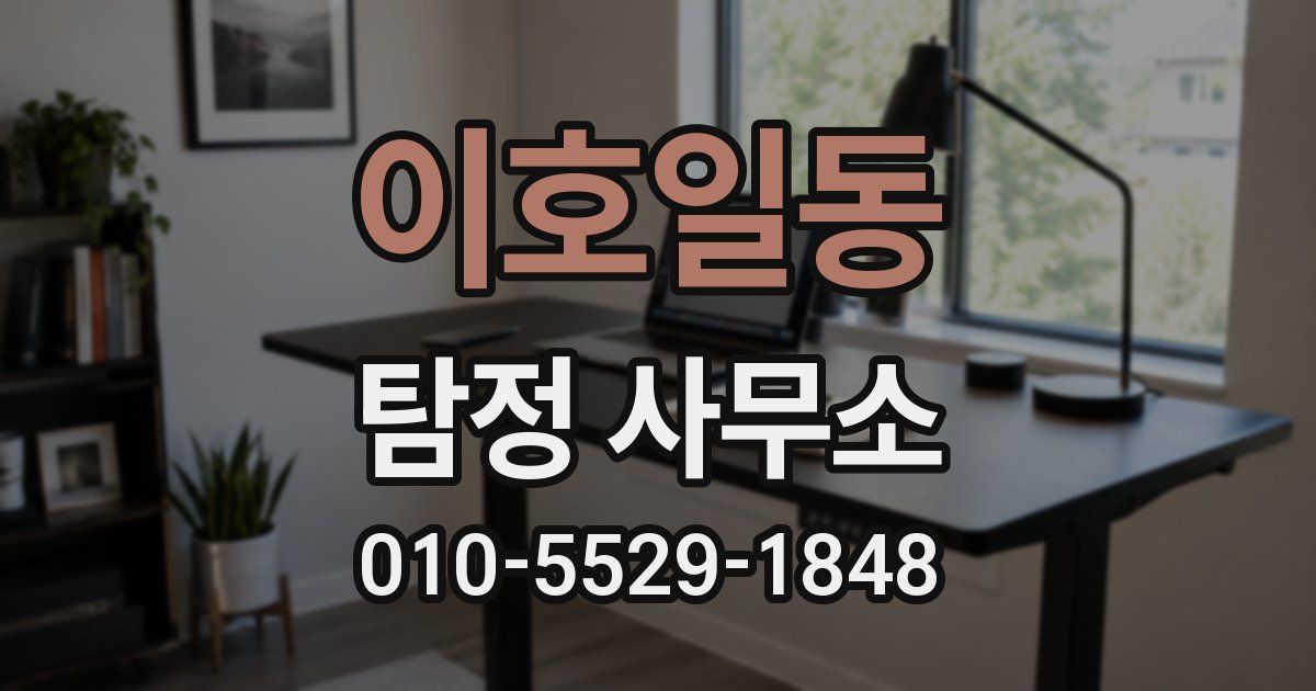 이호일동 탐정 사무소