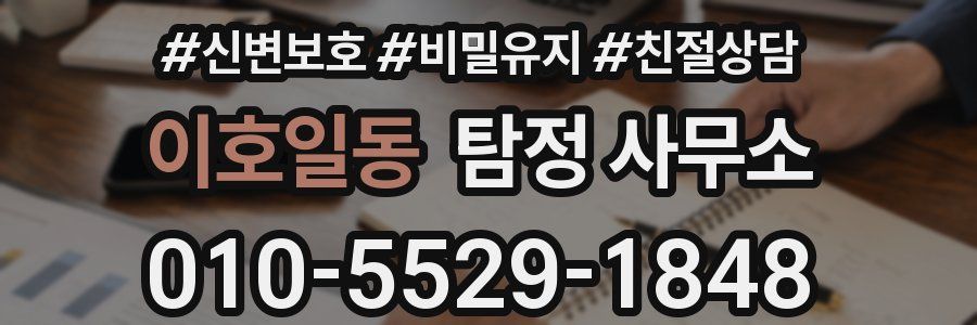 이호일동 탐정 사무소