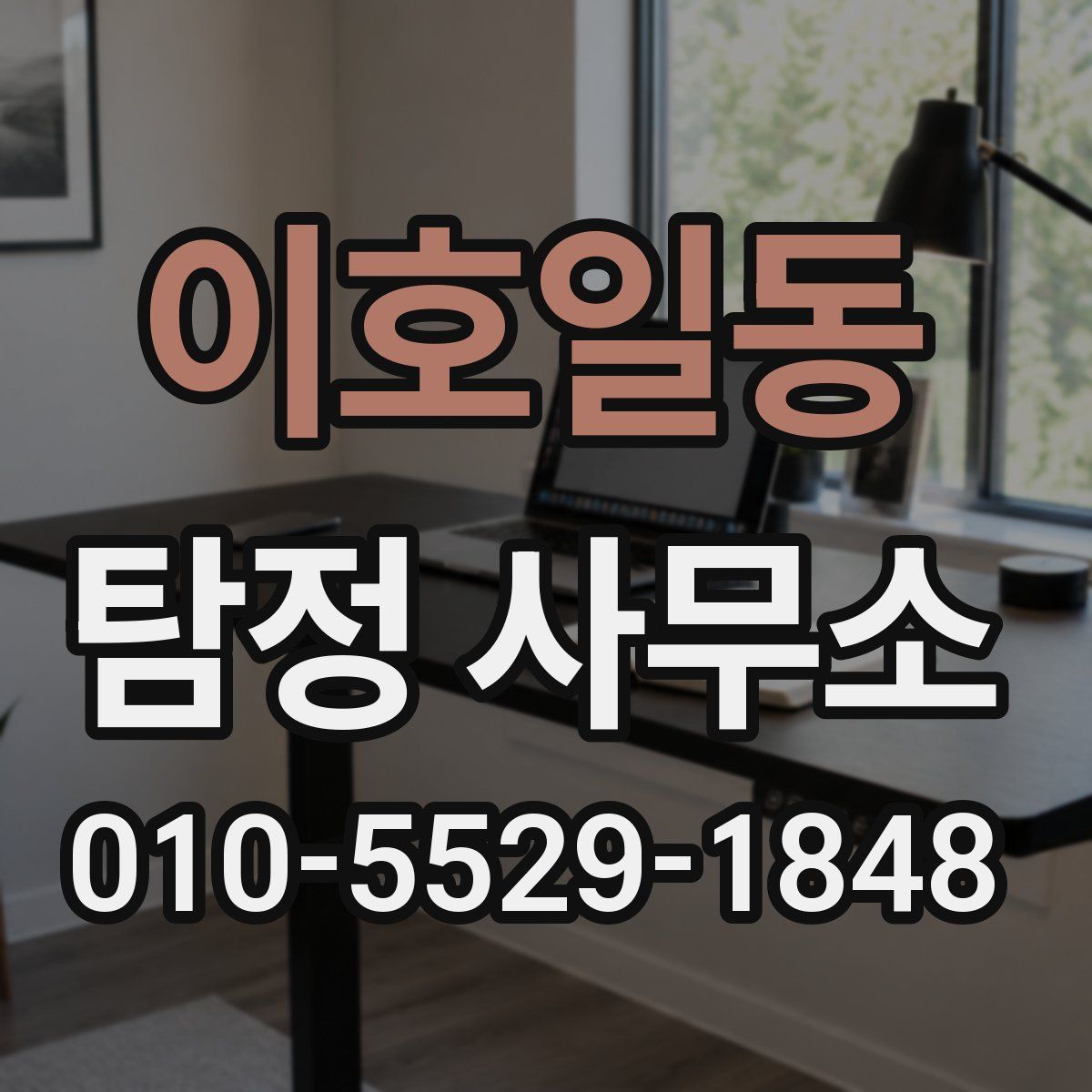 이호일동 탐정 사무소