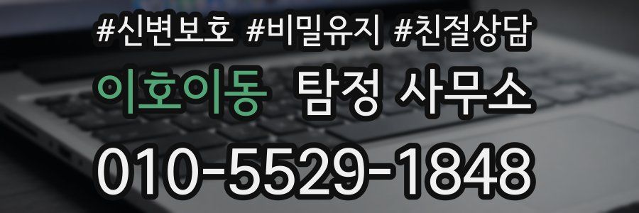 이호이동 탐정 사무소