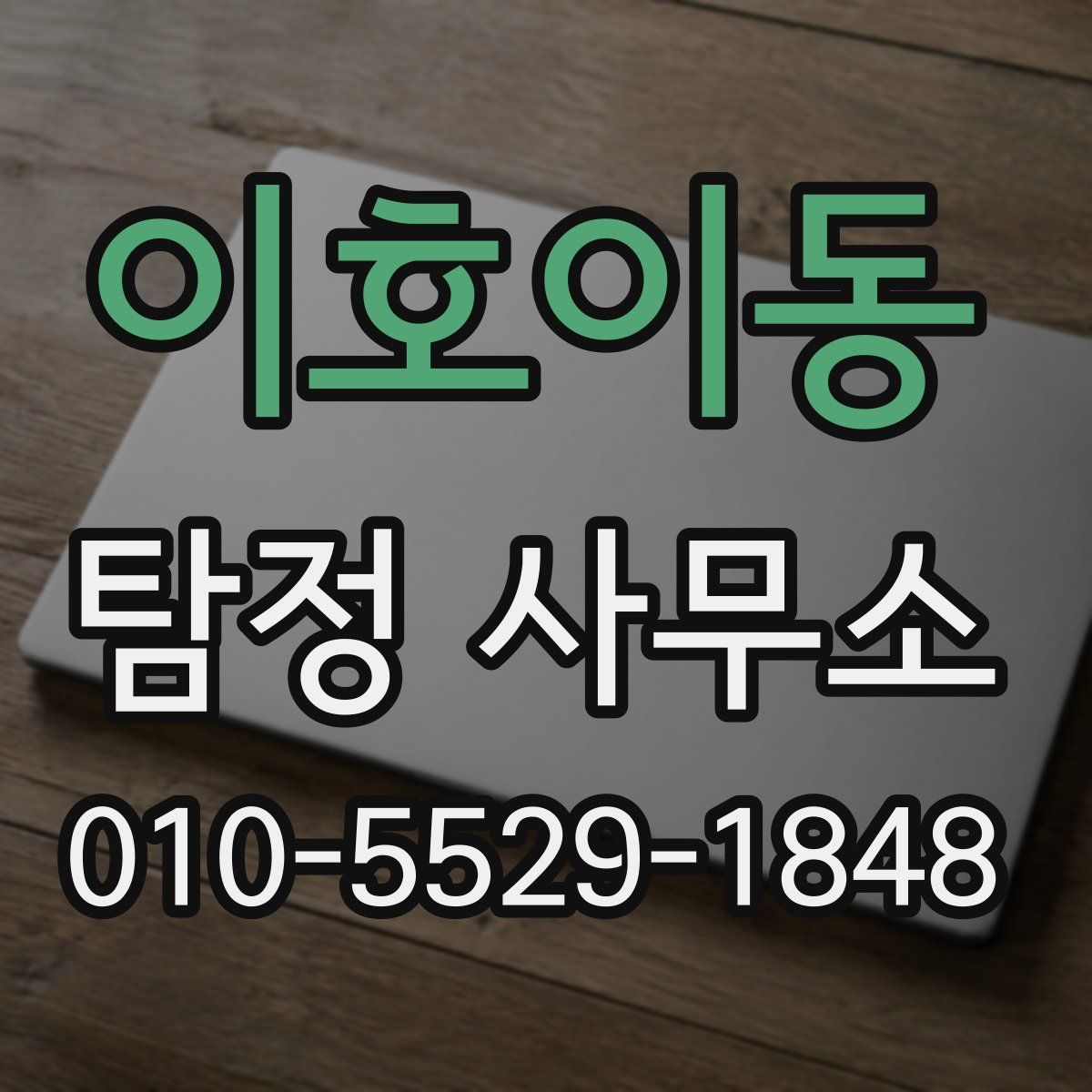 이호이동 탐정 사무소