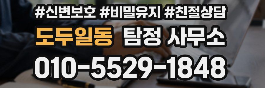 도두일동 탐정 사무소