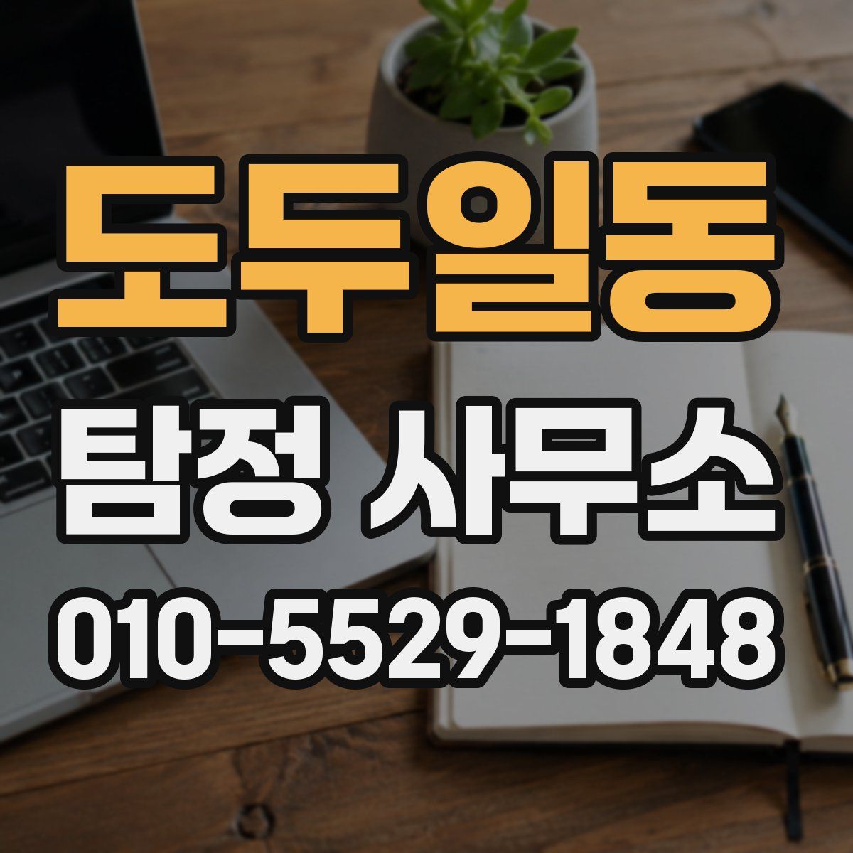 도두일동 탐정 사무소