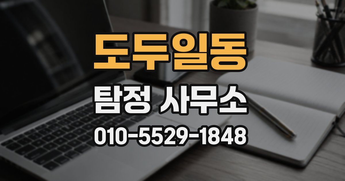도두일동 탐정 사무소