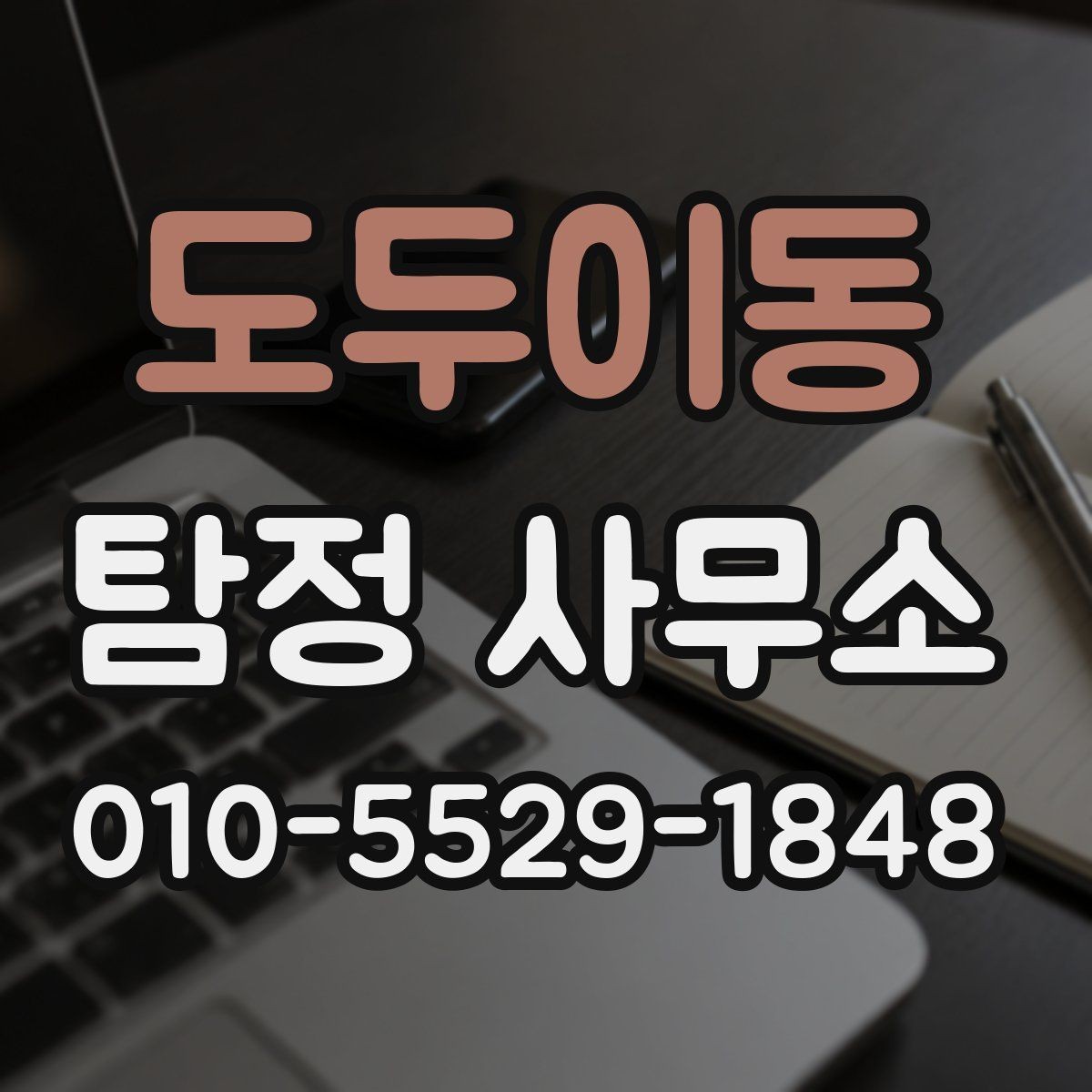 도두이동 탐정 사무소 상담 전 목적을 정리하는 방법
