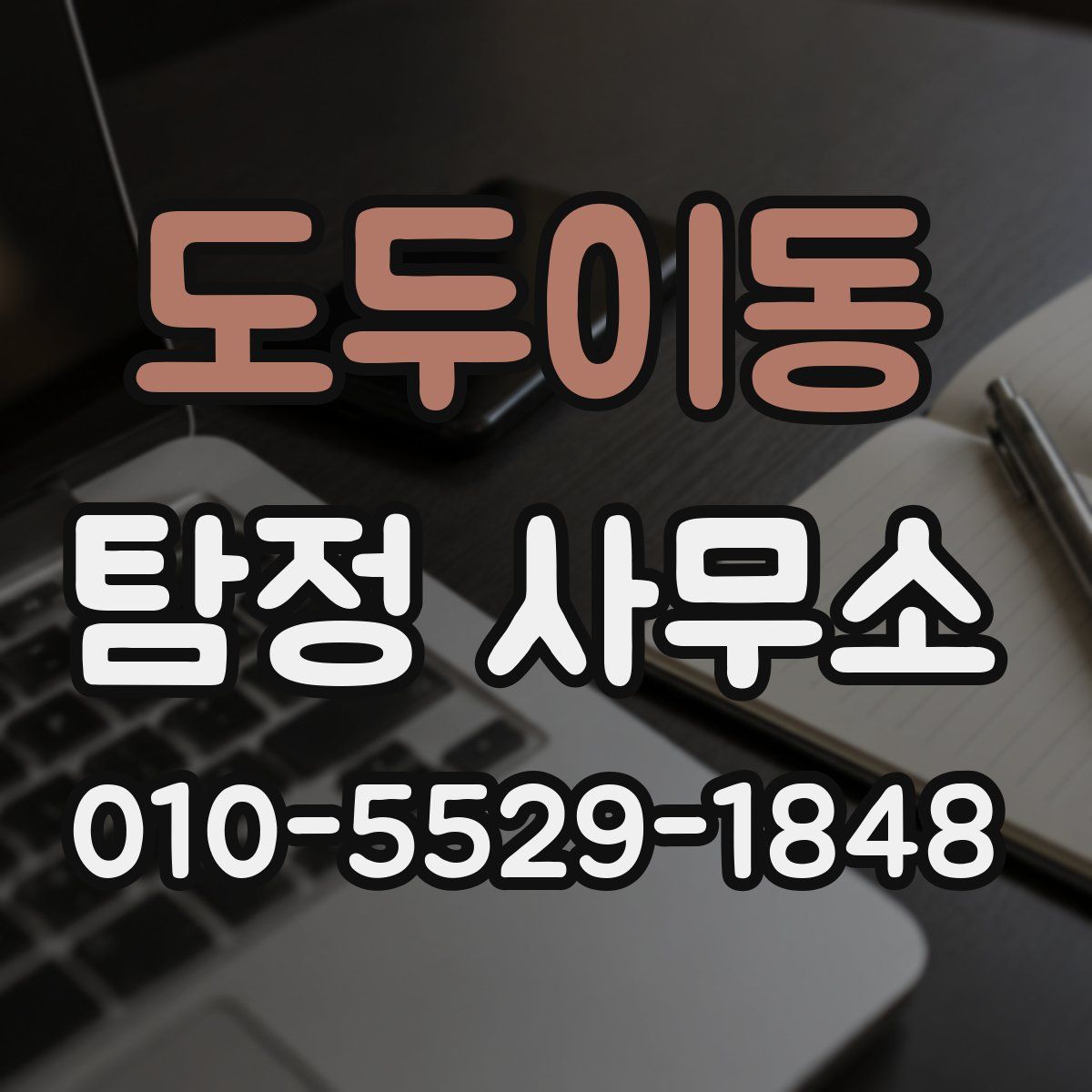 도두이동 탐정 사무소