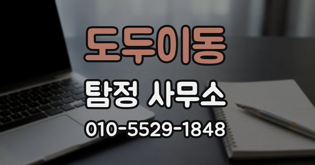 도두이동 탐정 사무소