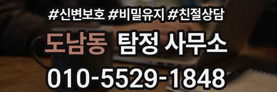 도남동 탐정 사무소