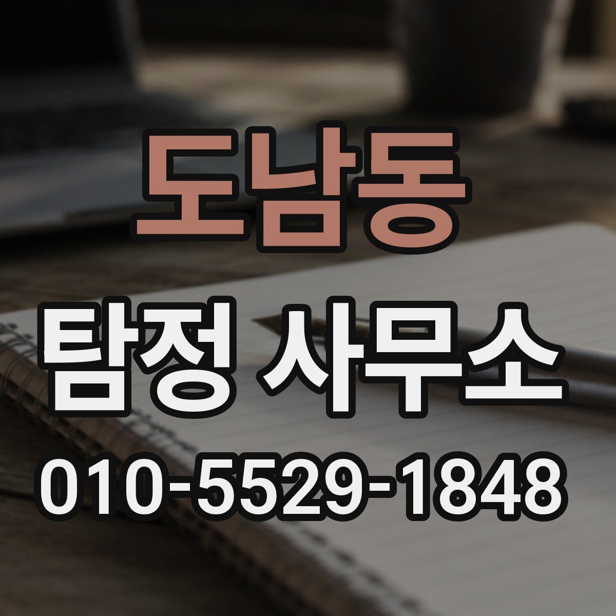 도남동 탐정 사무소