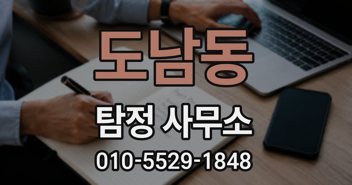도남동 탐정 사무소