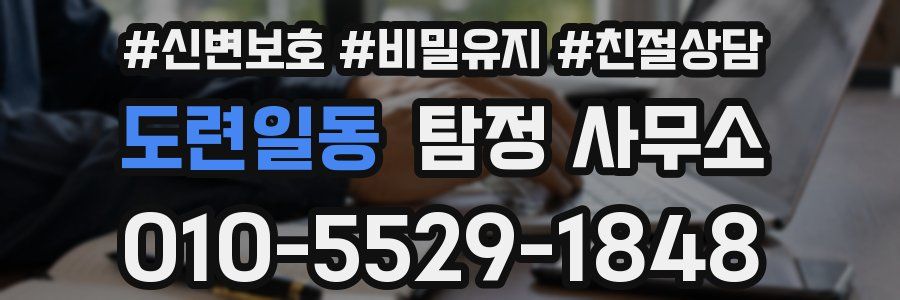 도련일동 탐정 사무소