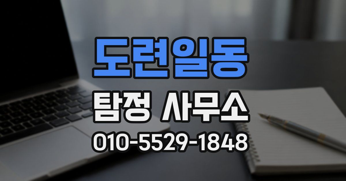 도련일동 탐정 사무소