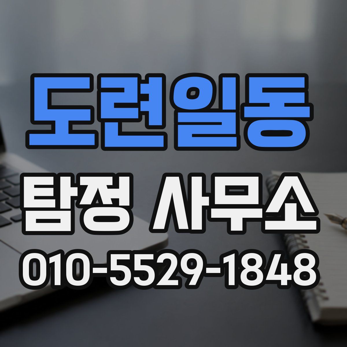 도련일동 탐정 사무소