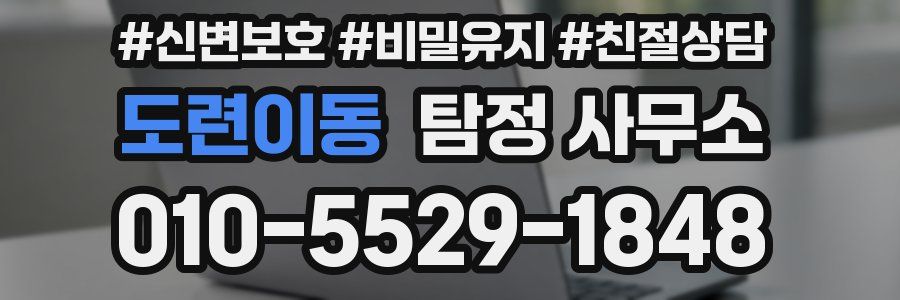 도련이동 탐정 사무소
