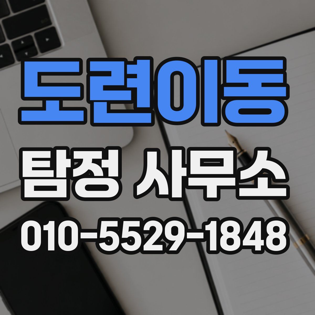 도련이동 탐정 사무소