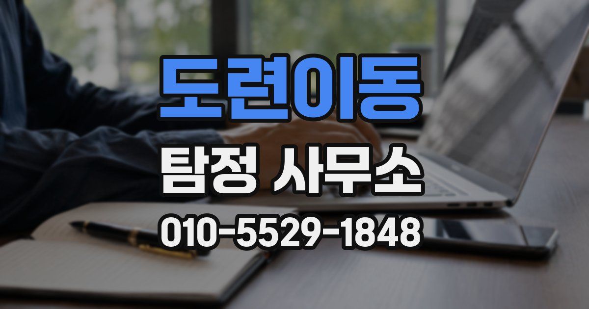 도련이동 탐정 사무소