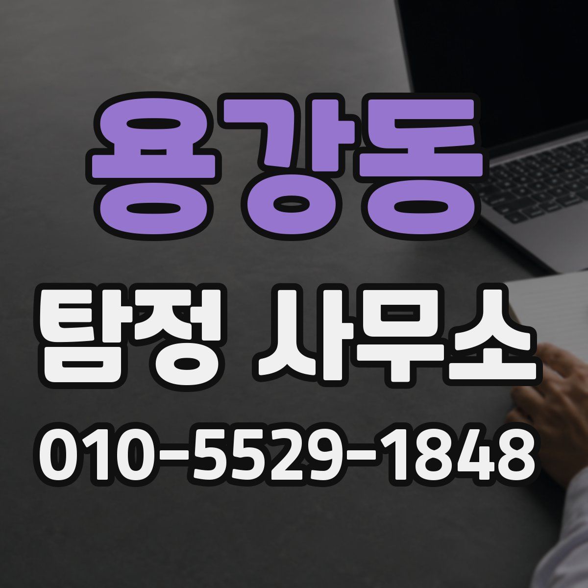 용강동 탐정 사무소