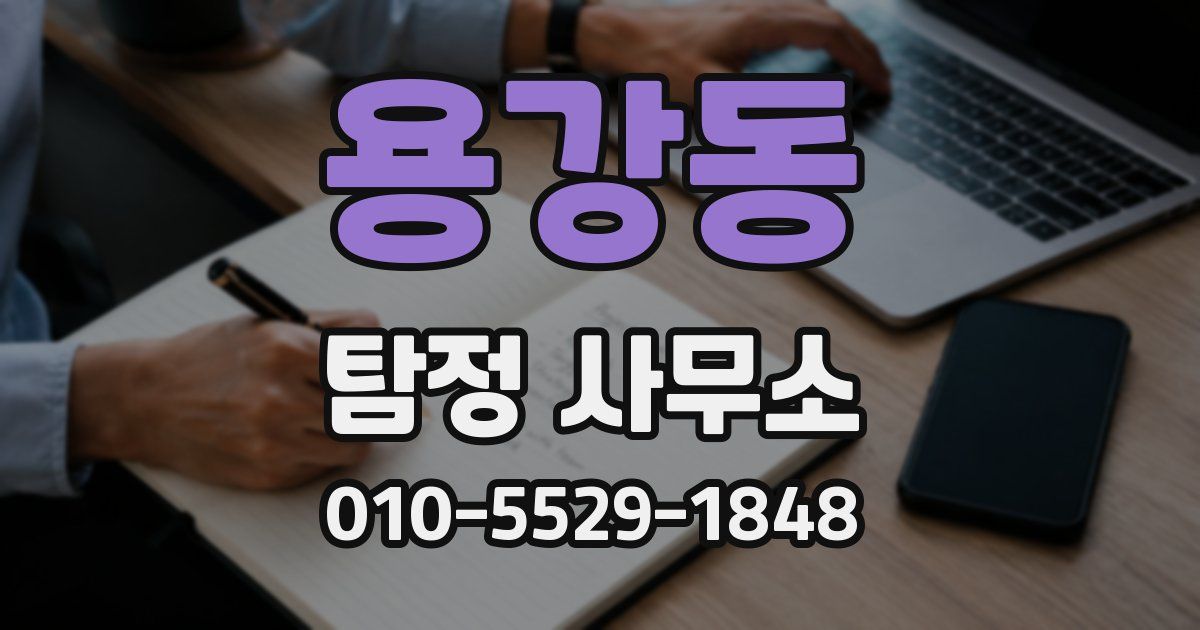용강동 탐정 사무소