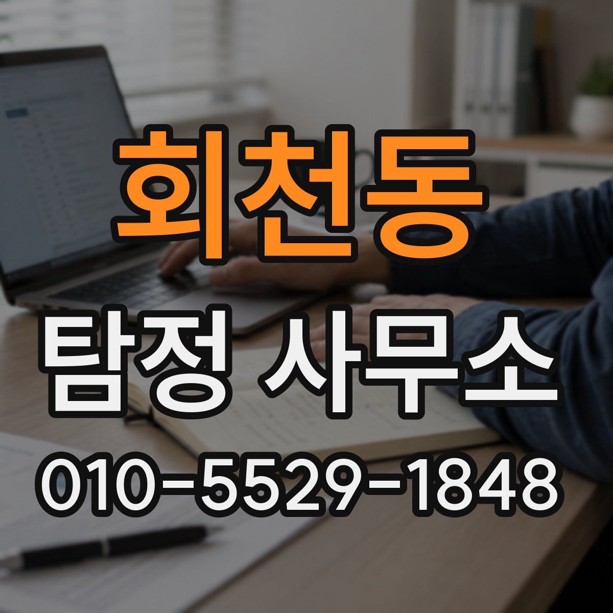 회천동 탐정 사무소