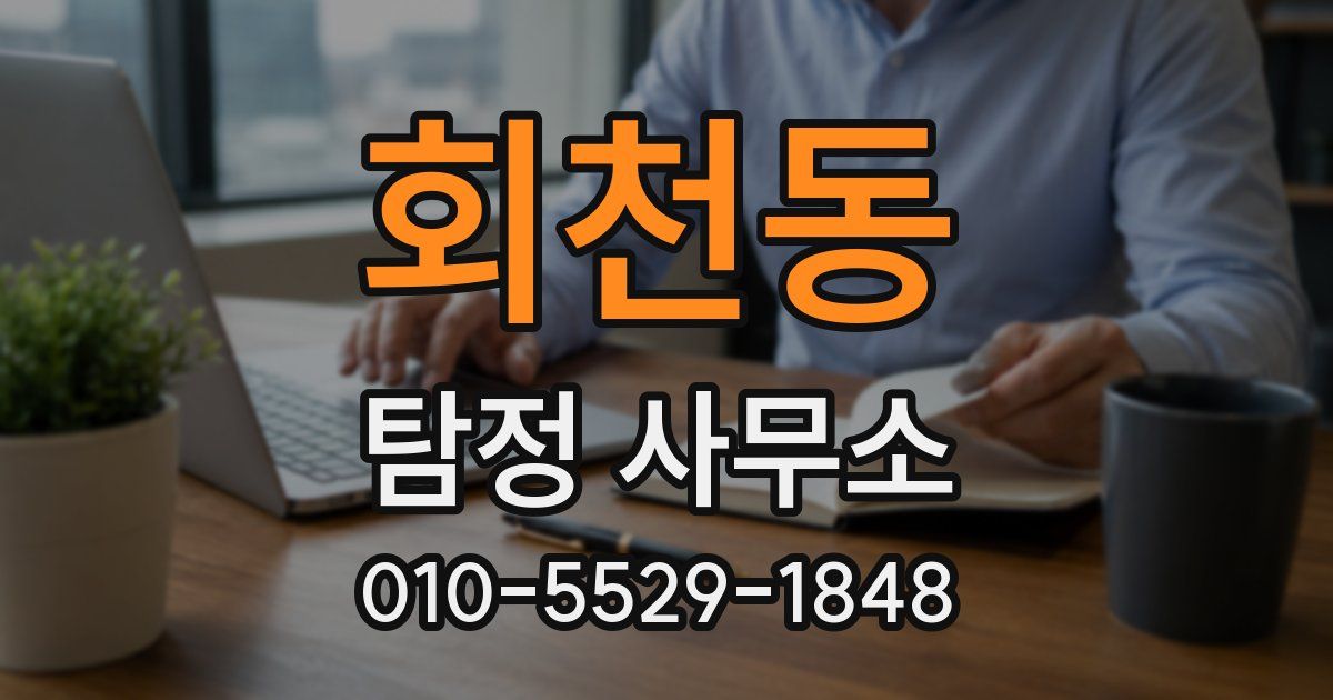 회천동 탐정 사무소