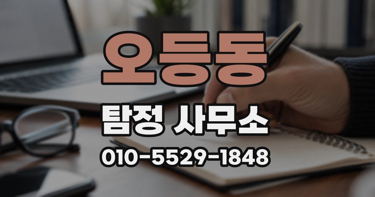 오등동 탐정 사무소