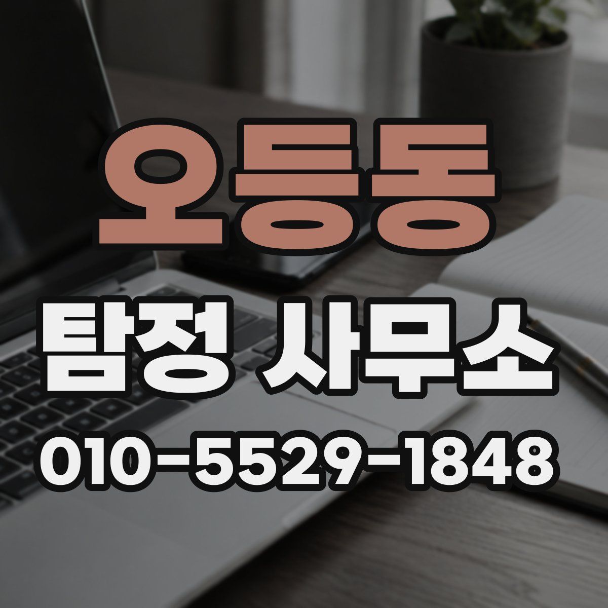 오등동 탐정 사무소