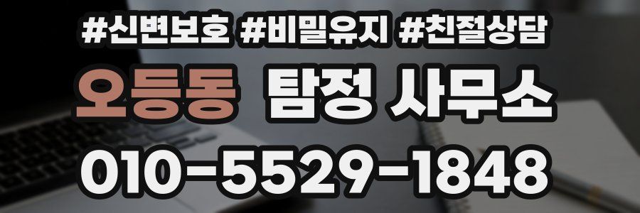오등동 탐정 사무소