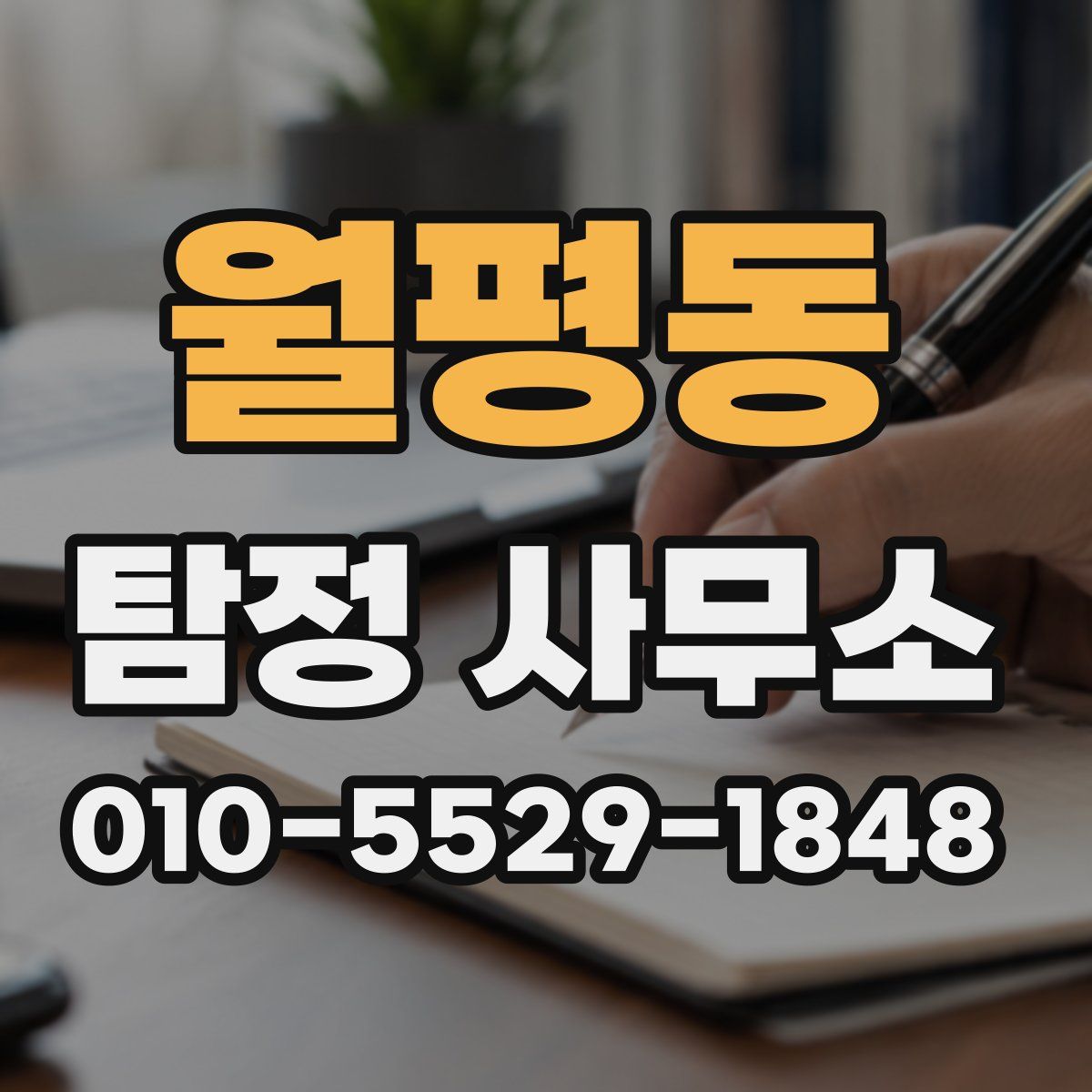 월평동 탐정 사무소