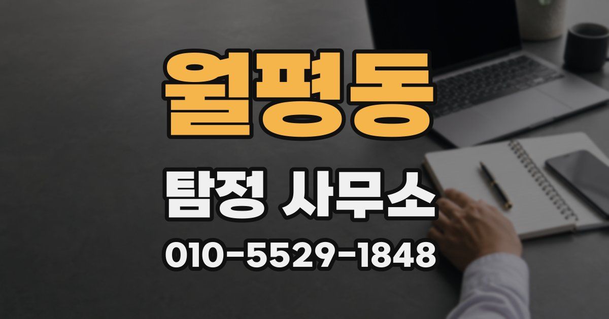 월평동 탐정 사무소