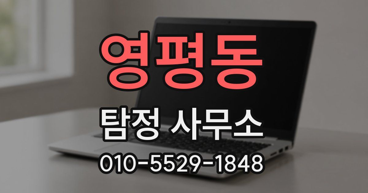 영평동 탐정 사무소