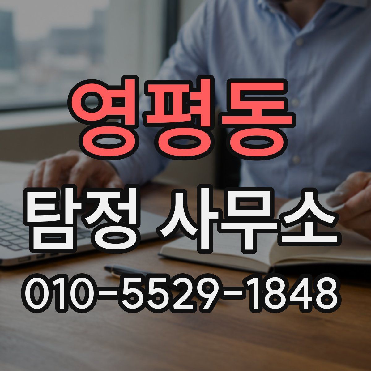 영평동 탐정 사무소