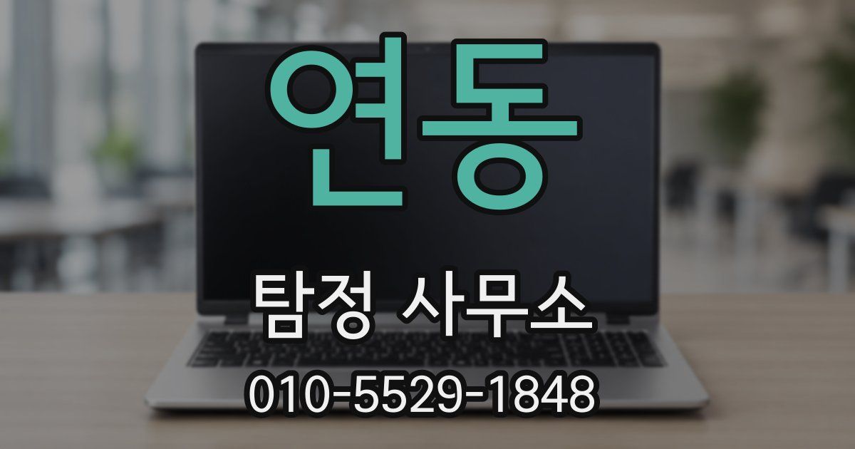연동 탐정 사무소