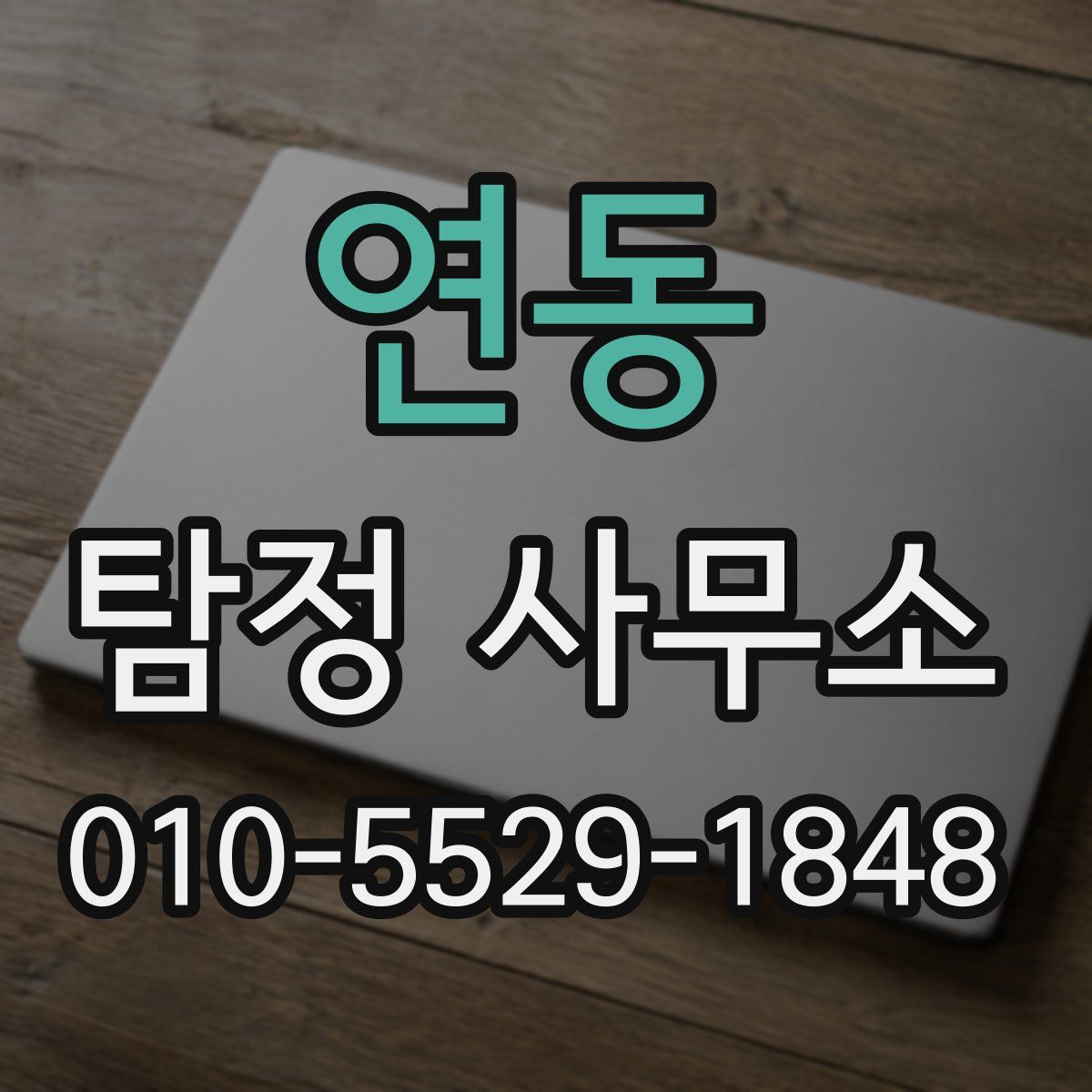 연동 탐정 사무소