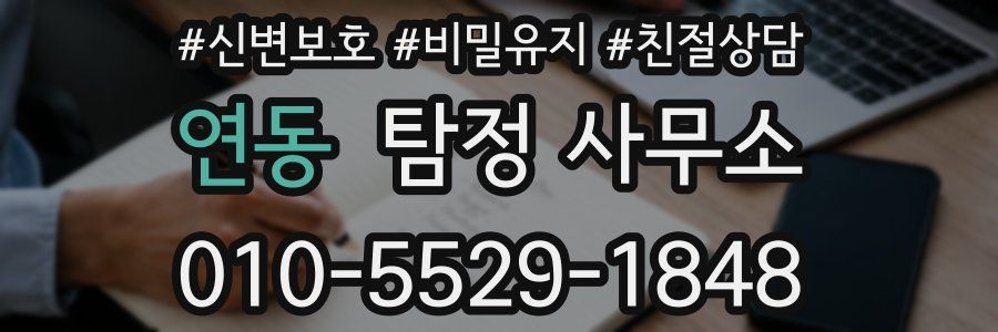 연동 탐정 사무소