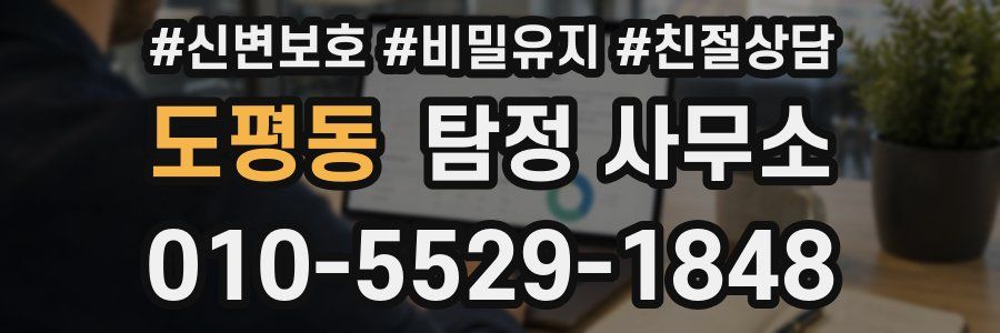 도평동 탐정 사무소