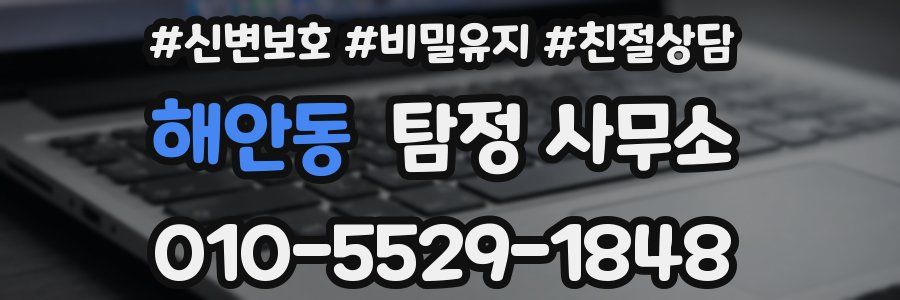 해안동 탐정 사무소