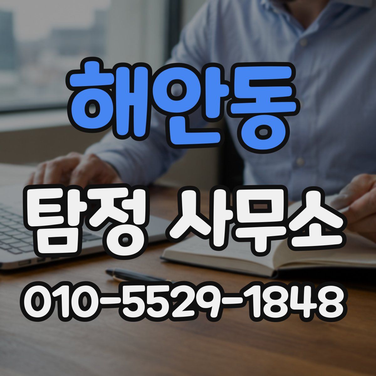 해안동 탐정 사무소