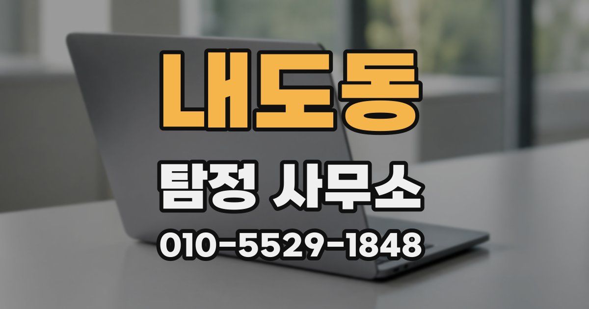 내도동 탐정 사무소